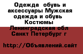 Одежда, обувь и аксессуары Мужская одежда и обувь - Костюмы. Ленинградская обл.,Санкт-Петербург г.